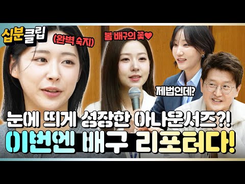[#십분클립] 아나운서즈, 이번엔 배구다!🏐 완벽하게 준비해온 KBS 배구 리포터 오디션 현장🎤ㅣ KBS방송