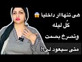 حركه نفسيه تكشف لك عن ندمها بعد الفراق وانها تنهار داخليآ وتصرخ فى صمت متى سيعود لى