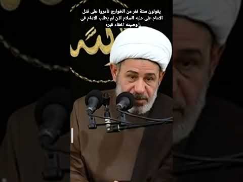 ستة نفر من الخوارج تأمروا على قتل الامام علي عليه السلام اذن لم يطلب الامام في وصيته اخفاء قبره