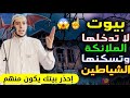 5 بيوت لا تدخلها الملائكة إحذر بيتك يكون منهم تكثر فيه المشاكل ويقل فيه البركة لا يفوتك 
