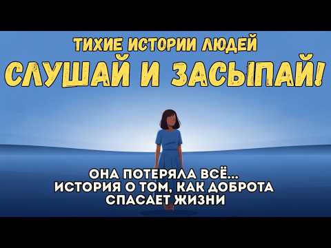 СЛУШАЙ И ЗАСЫПАЙ, добрая история перед сном. Крепкий сон  под аудио рассказ на ночь из жизни