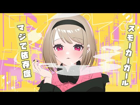 スモーカーガール feat. 夏色花梨 / 風海となり