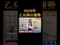 2026年乙女座の運勢【LoveMeDo】12星座別占い"前半"コラボ『島田秀平のお開運巡り』#shorts #開運 #占い