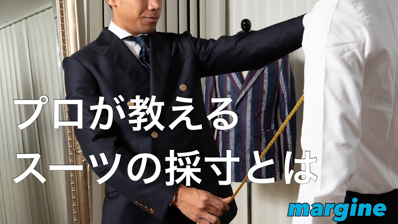 【プロが教える】スーツ採寸とは