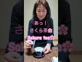 さくら茶(Sakura tea)#travel #桜 #吉野