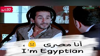 انا مصرى ، فيلم عسل اسود ، احمد حلمى | I am Egyptian, 3asal aswed  movie, Ahmed Helmy