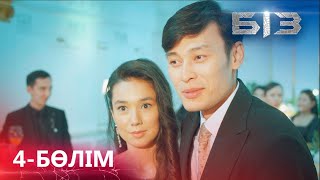 «БІЗ» телехикаясы. 4-бөлім / Телесериал «БИЗ». 4-серия (рус.суб)