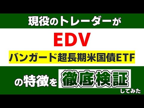 『EDV（バンガード超長期米国債ETF）』の特徴を現役のトレーダーが徹底検証します。