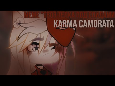 Meme - "Твоя телка под спидами" [Gacha life] - Karma Camorata