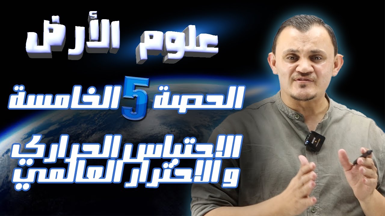 الوحدة الأولى الحصة الخامسة: الاحتباس الحراري و الاحترار العالمي  أمجد دودين توجيهي 2008