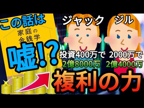 【新NISA戦略】複利の力で資産2億円も目指せる!?ジャックとジルの話は嘘で現実は悲惨です…