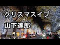 静かな夜に聴く、山下達郎「 クリスマス・イブ」 JR東海 CM カバー