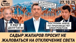 видео: Садыр Жапаров призывает граждан НЕ ЖАЛОВАТЬСЯ на ОТКЛЮЧЕНИЕ ЭЛЕКТРОЭНЕРГИИ || 27 октября 2025 года картинка: Садыр Жапаров призывает граждан НЕ ЖАЛОВАТЬСЯ на ОТКЛЮЧЕНИЕ ЭЛЕКТРОЭНЕРГИИ || 27 октября 2025 года