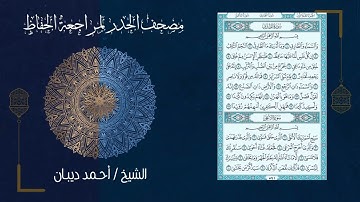 مصحف الحدر لمراجعة الحفاظ بصوت القارئ احمد ديبان سورة الاعلى