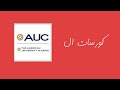 كل حاجه عن كورسات الجامعة الامريكية | AUC