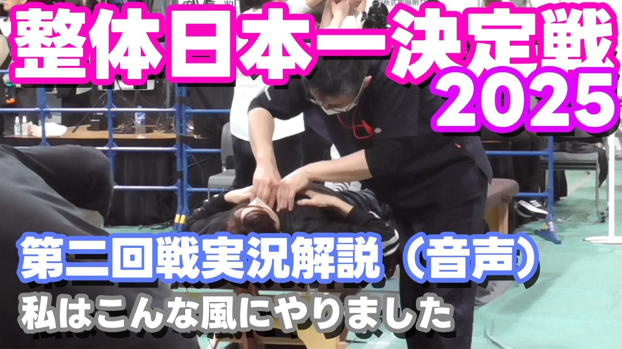 整体日本一決定戦2025【第2回戦】完全実況（音声解説） - YouTube
