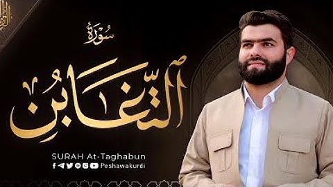 سورة التغابن كاملة - بيشةوا قادر الکردي - Surah At-Taghabun - Peshawa Kurdi