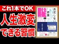 【人生激変】コレ聞くだけで人生が変わる神習慣を徹底解説!