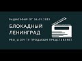 Радиоэфир Блокадный Ленинград Медиацентр PRO Лицей