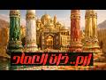 المدينة الأسطورية المفقودة   إرم ذات العماد نجومي