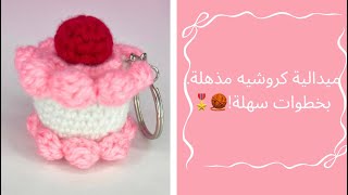 كيف تصنعين ميدالية ميني كيك بالكروشيه خطوة بخطوة (سهلة للمبتدئين!) |هدايا يدوية إبداعية✨🎂