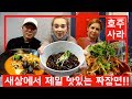 세상에서 제일 맛있는 짜장면! Feat. 마이코리안허즈번드 | 망원 먹방