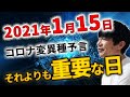 2021年1月15日 コロナ変異種予言よりも重要な日