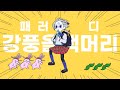 강풍올백머리 풀 패러디 강풍올백머리 풀 패러디