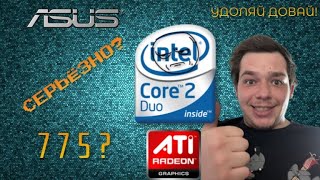 ЧТОЗАПК за 1к / Ох уж этот 775-ый / Core 2 Duo E7500 ещё пригодится