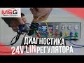 Тестер для диагностики реле-регуляторов MS012 COM