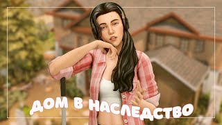 🌼Дом в наследство #3 | Челлендж в Симс 4 | Стрим The Sims 4