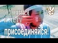 ГОТОВИМСЯ К ЛЕТУ. Присоединяйтесь! Передаю эстафету!