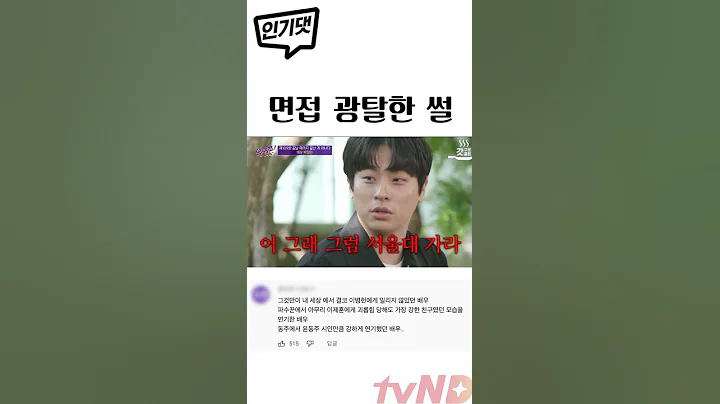 [인기댓] 박정민이 면접관 교수님께 혼난 이유는?