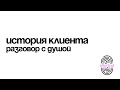 🎥 Результат общения с Душой через медиума: путь к себе и открытие предназначения. Отзыв 4