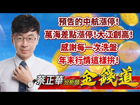 中視【金錢道】20221222 #蔡正華：預告的中航漲停！萬海差點漲停！大江創高！感謝每一次洗盤，年末行情這樣拚！ #中視 #中視新聞 #金錢道 #摩爾證券投資顧問