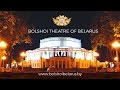 БОЛЬШОЙ ТЕАТР БЕЛАРУСИ/Bolshoi Theatre of Belarus