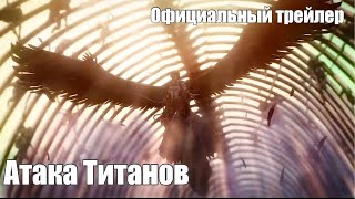 Атака Титанов 4 сезон 3 часть (часть 2) | Официальный финальный трейлер на русском