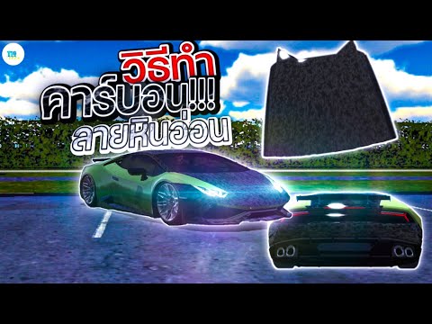 [ Car Parking 🚘 ] 🪨🧰วิธีทำคาร์บอนลายหินอ่อน!!!!