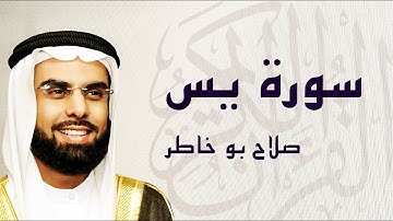 القرآن الكريم بصوت الشيخ صلاح بوخاطر لسورة يس