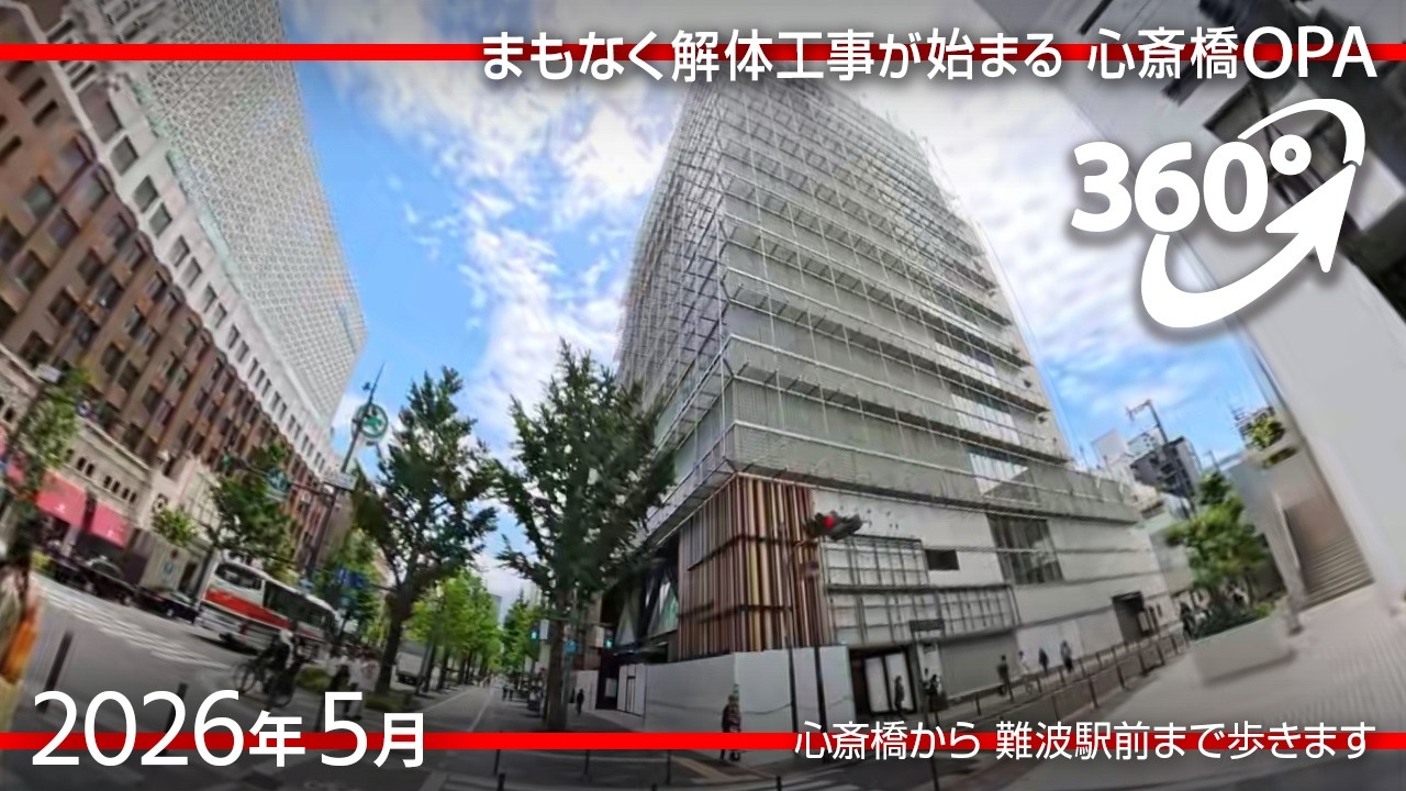 360°散歩] 新緑の御堂筋4 心斎橋から難波へ [2026年5月] - YouTube
