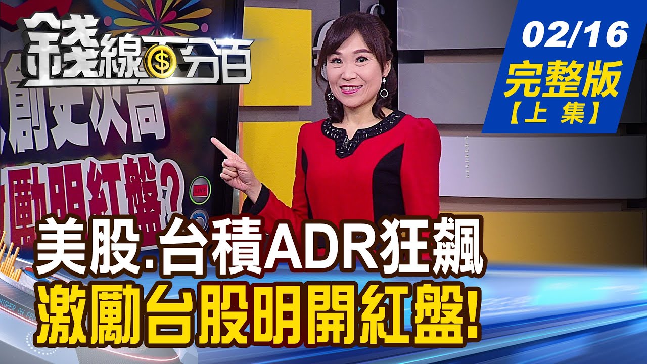 【錢線百分百】20210216完整版(上集)《封關期間台積電ADR狂飆 激勵明開紅盤? 特斯拉大買幣 比特幣直逼5萬美元! 賺年後紅包行情  三方向篩好股!》│非凡財經新聞│