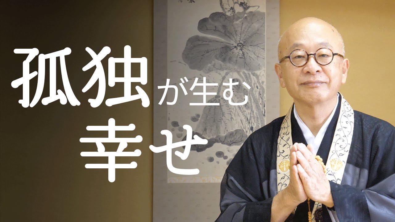 仏教版「孤独のすすめ」。孤独が生む幸せとは。