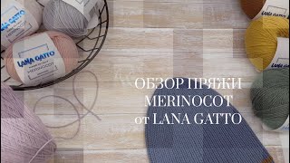 Обзор пряжи MERINOCOT меринос с хлопком от Lana Gatto