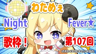 【歌枠】第１０７回！わためぇ Night Fever!!【角巻わため/ホロライブ４期生】