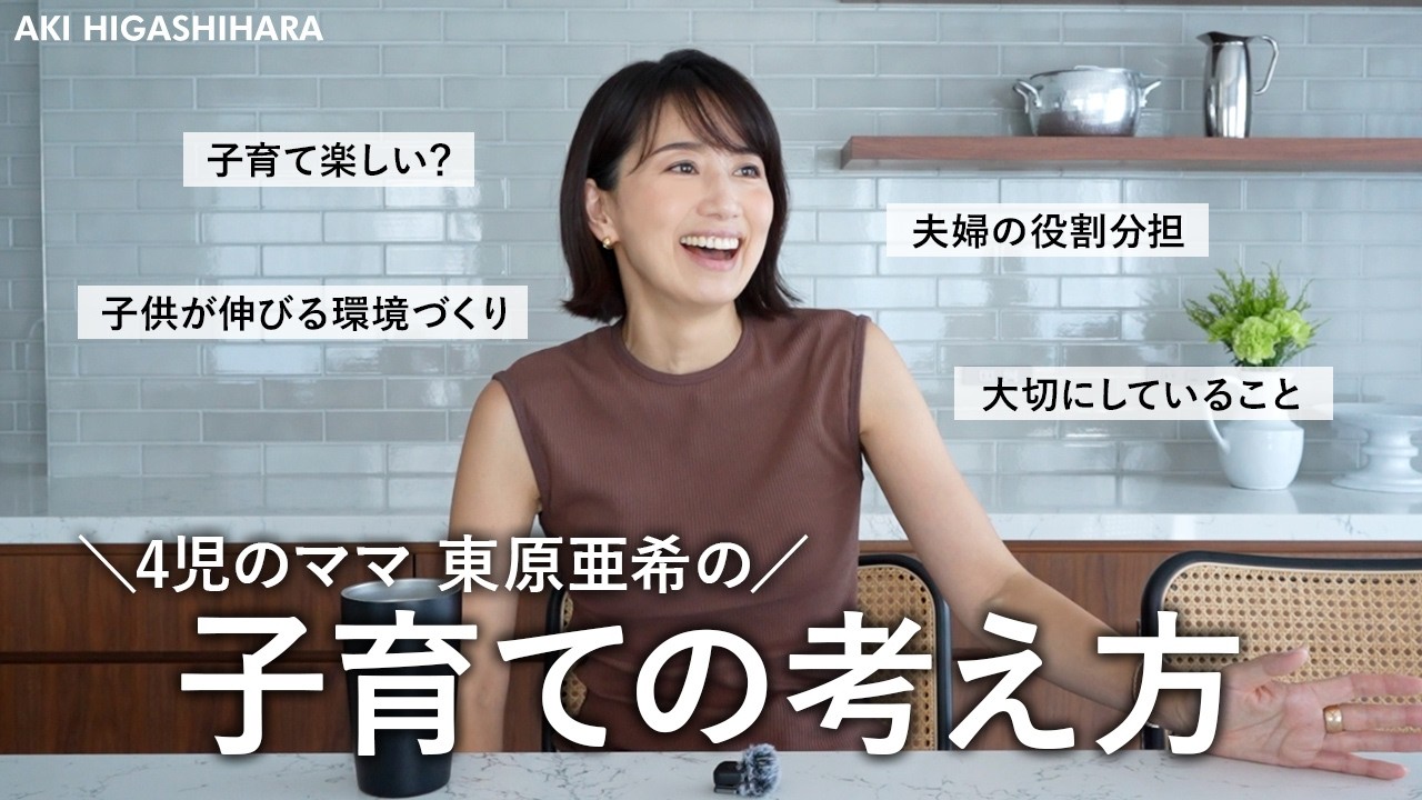 【ママ歴16年】東原亜希の子育てについて！子供のための環境づくり、大切にしていること、あえてやらないことetc…【高校生・中学生・小学生のママ】