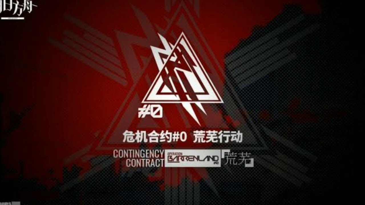 [アークナイツ CC #0 : Operation Barrenland] Shattered Avenue