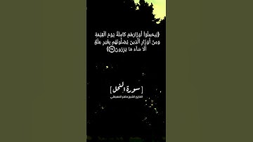 سورة النحل الآية ٢٣ الى ٢٥ بصوت الشيخ ماهر المعيقلي #القران_الكريم
