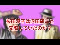 桜田淳子は沢田研二と交際していたのか?