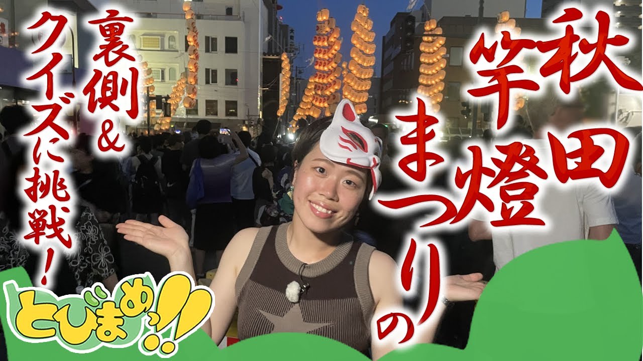 とびまめっ!!～始まるまで何してる？秋田竿燈まつりの裏側！＆最後のテスト！秋田竿燈まつりクイズに挑戦！　2025年8月22日放送分