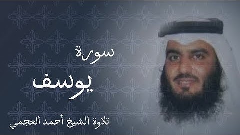 سورة يوسف | احمد العجمي تلاوة مؤثرة خاشعة مبكية | surat yousof| Ahmad alajmi